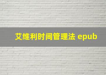 艾维利时间管理法 epub